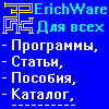 ErichWare - авторское творчество! (программы, статьи, фотографии и другое) ErichWare