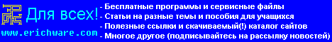 ErichWare - авторское творчество! (программы, статьи, фотографии и другое) ErichWare
